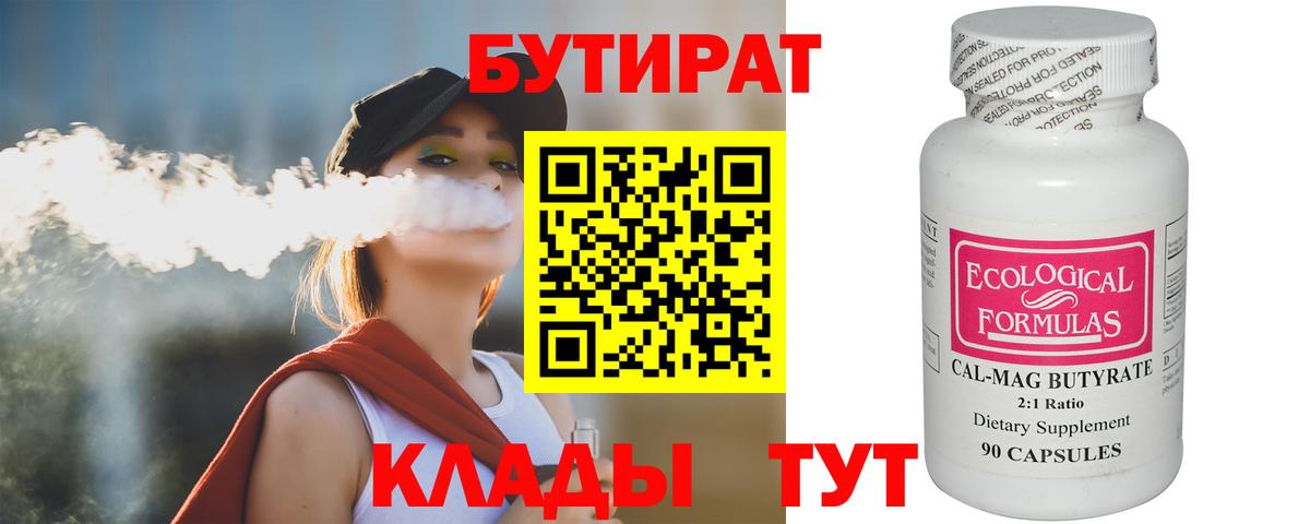 Балахна  БУТИРАТ 99%  Вход с VPN 