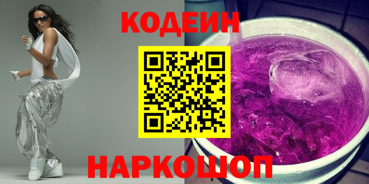 Codein Purple Drank  Вход с VPN  Балахна  Codein Purple Drank 