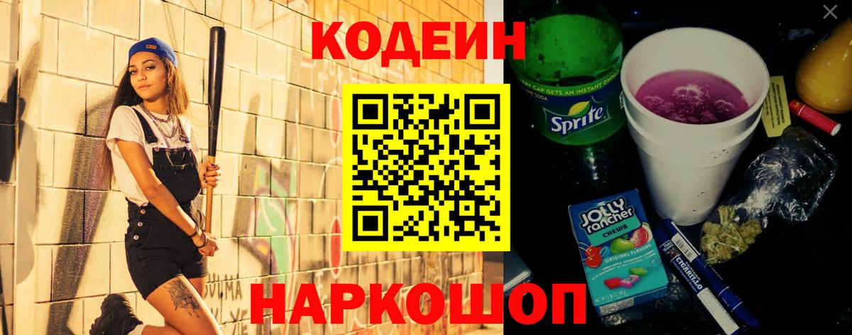 Кодеин Purple Drank  Балахна  Codein напиток Lean (лин) 